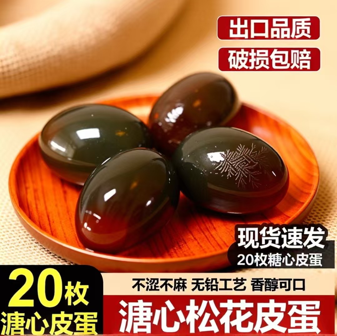 皮蛋流心无铅不涩不麻香醇可口