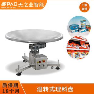 全自动回旋式理料盘圆盘整理排列产品包装后暂时存盘注塑机转盘机