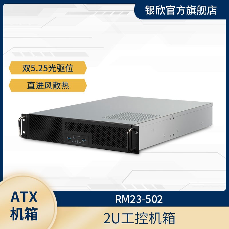 银欣RM23502MINI MATX机架式2U服器机箱/支持双光驱/ATX电源