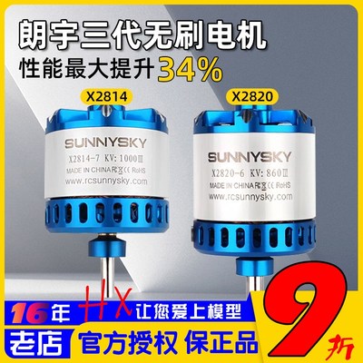 SUNNYSKY朗宇电机三代郎宇X2820 X2814 无刷马达无人机航模固定翼