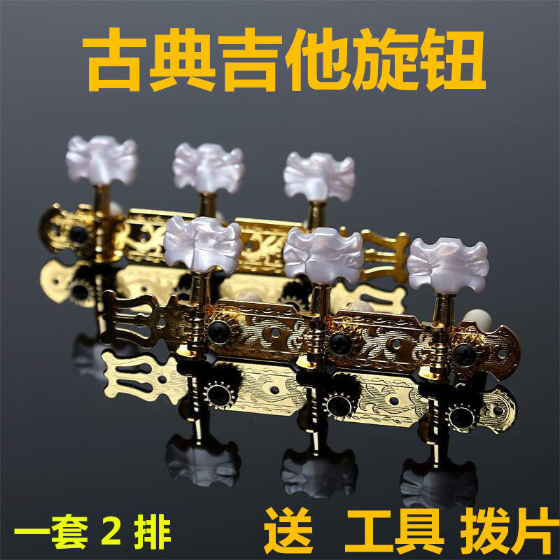 古典吉他三联弦钮旋钮吉他配件旋钮 红棉吉他弦钮上弦器一套2排 - 封面