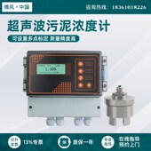 博风高精度超声波污泥浓度计 矿浆泥浆砂浆测量浓度检测监测仪器