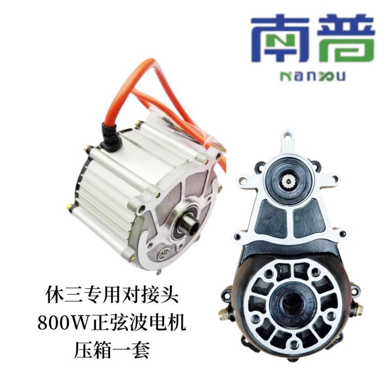 南普电机休闲三轮车对接头超静音正弦波控制器矢量内14齿差速器