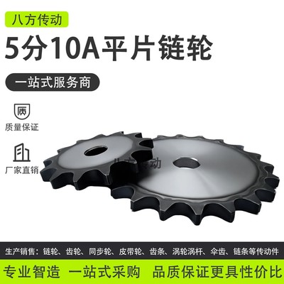 5分10A平片链轮4分08B10A6分12A1寸16A20A24A32A工业链条链片齿轮