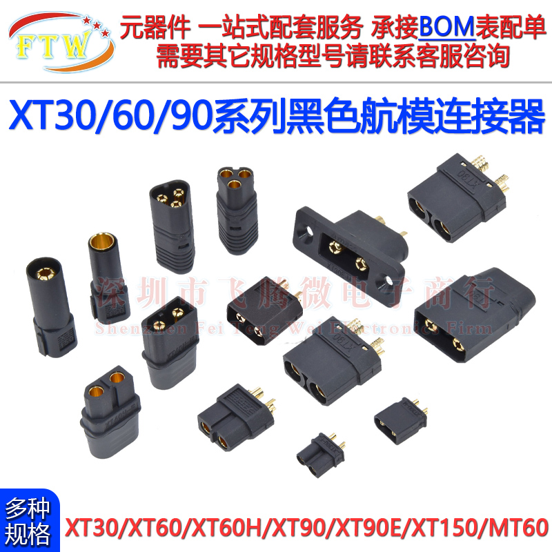 XT60黑色航模连接器插头xt30 150xt90E 大电流锂电池公母对接插座