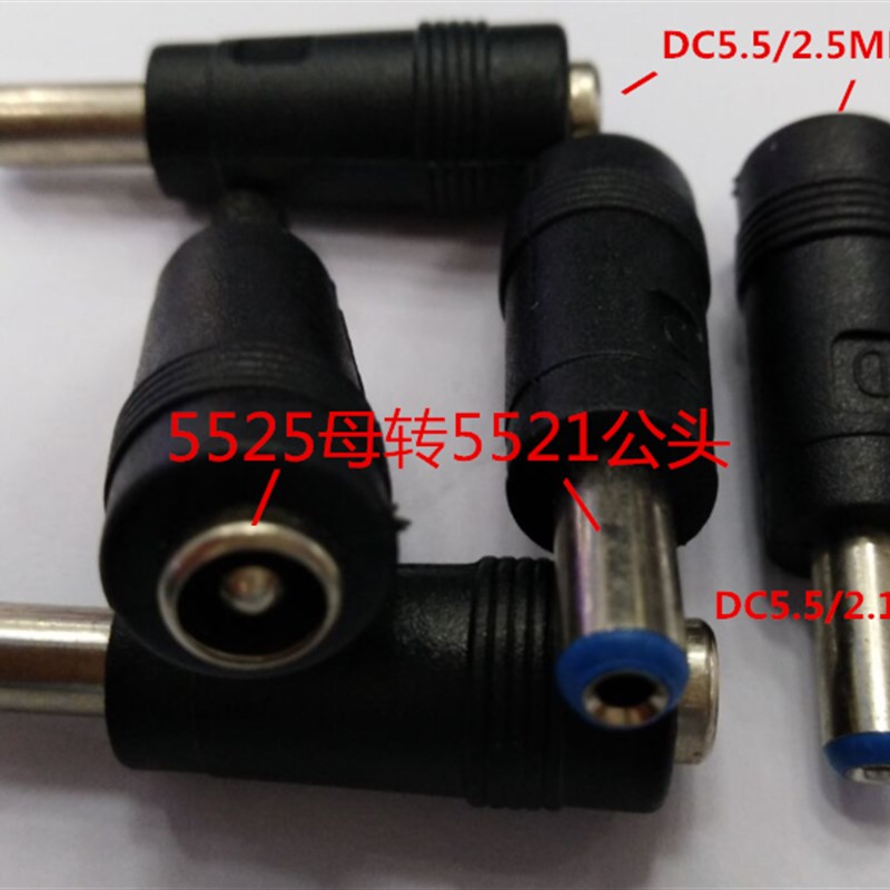 DC电源转换插头 DC5.5X2.5MM母转5.5X2.1公 5525母转5521公转接头