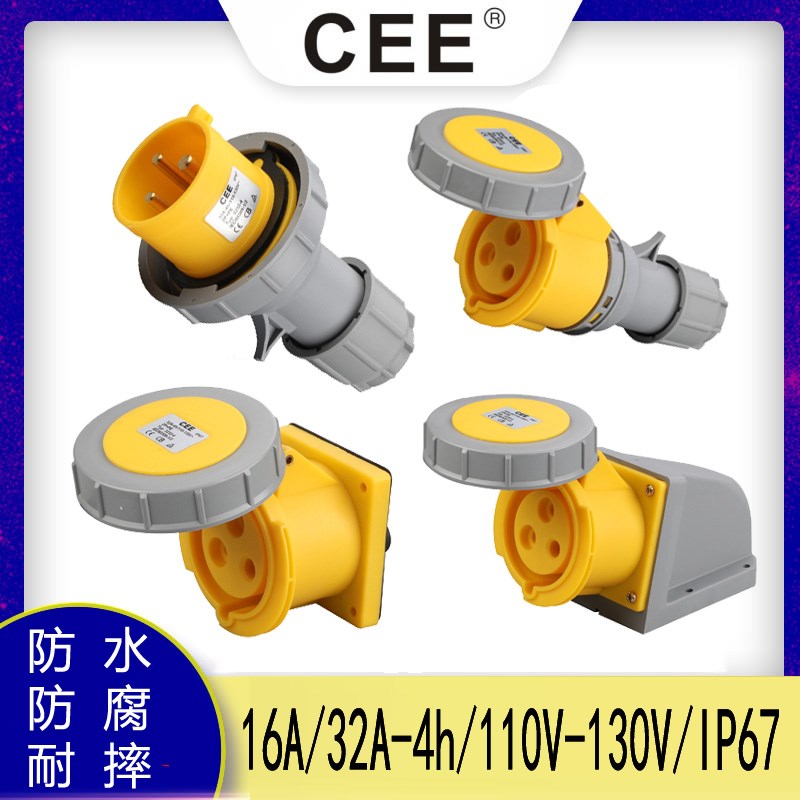 CEE16A/32A/110V/IP67黄色工业插头插座 防水检修箱插座公头母座