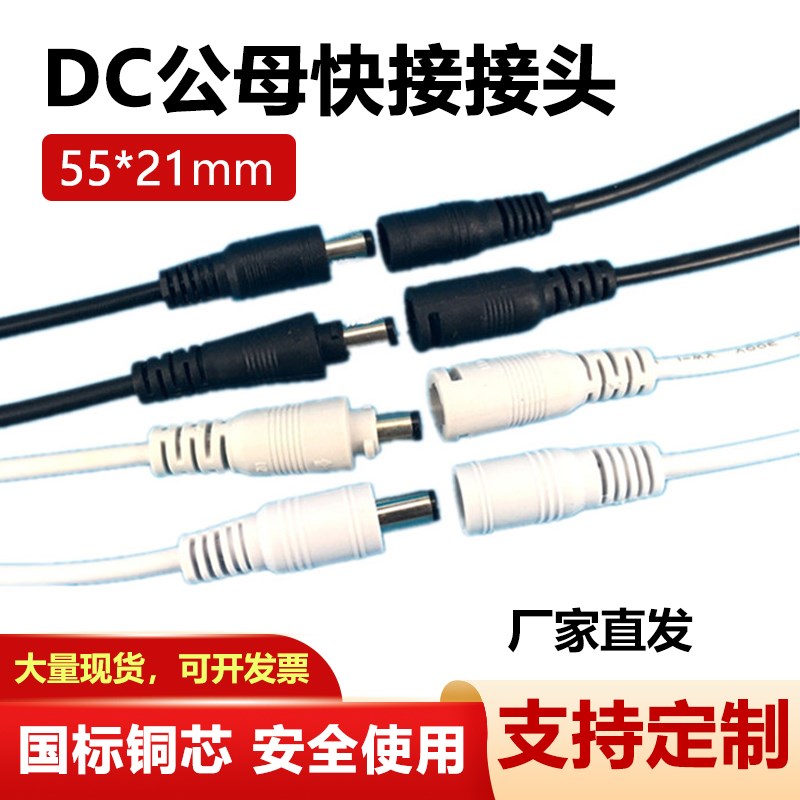DC插头55*21mm接线卡扣插座12V直流监控电源线防水公母对接端子