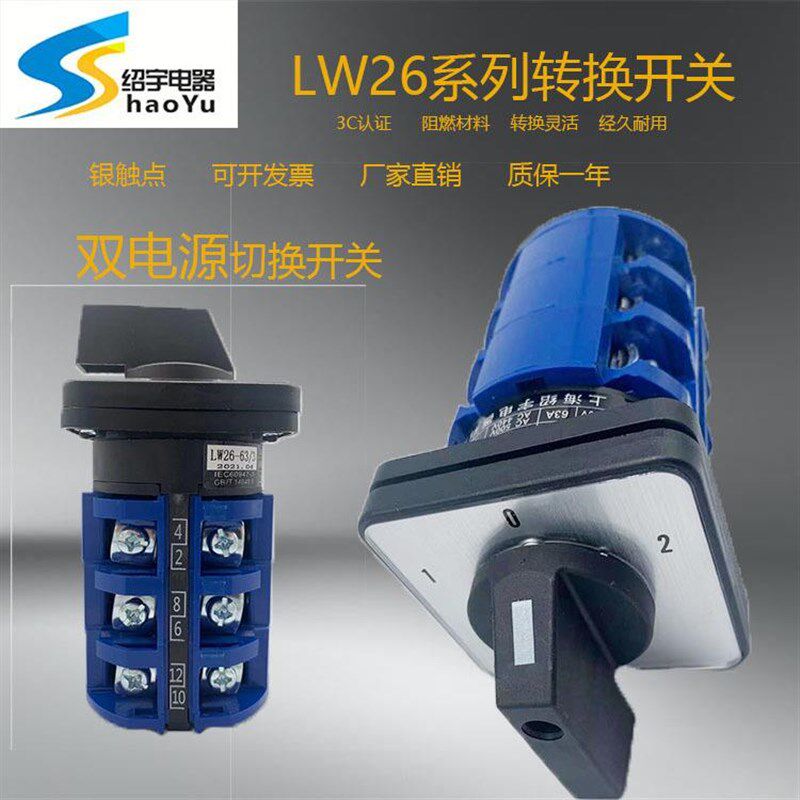 绍宇LW26-32/4万能转换开关三档三节组合倒顺双电源切换旋转