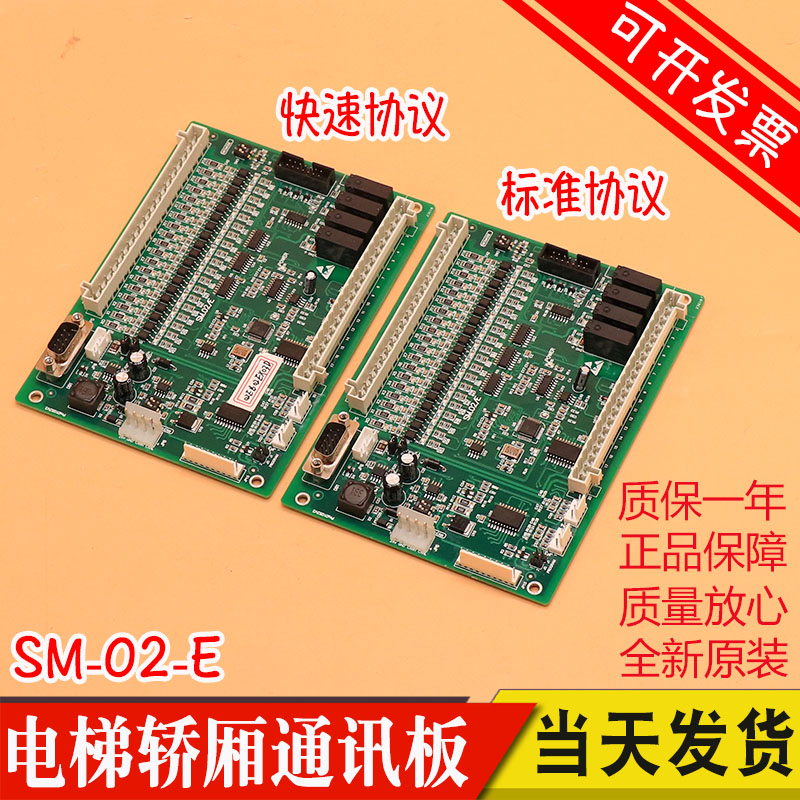 新时达电梯轿厢通讯板 SM.02/E 快速控制板通信板扩展板 SM 02 E