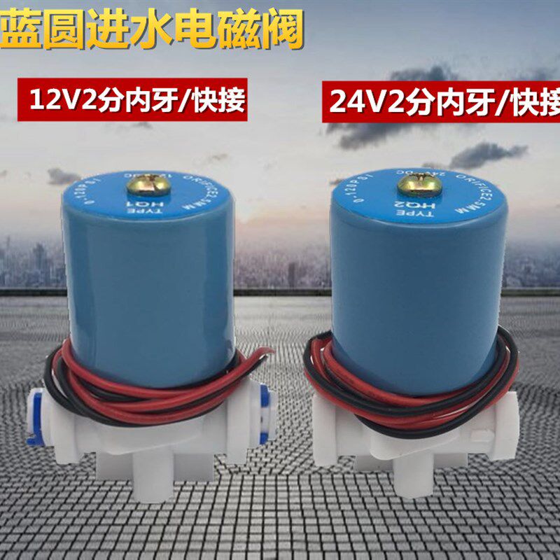 DC24V 纯水机专用圆型电磁阀 DC12V 2分管蓝色进水电磁阀净水配件