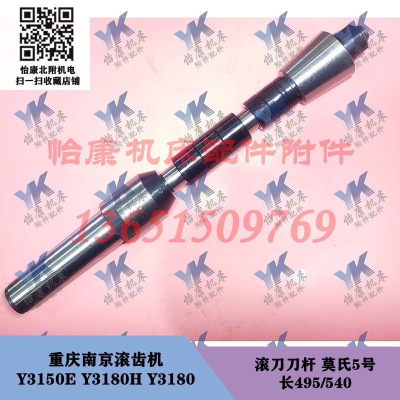 重庆南京营口滚齿机 Y3150E Y3180H Y3180 刀杆莫氏5号长495-540