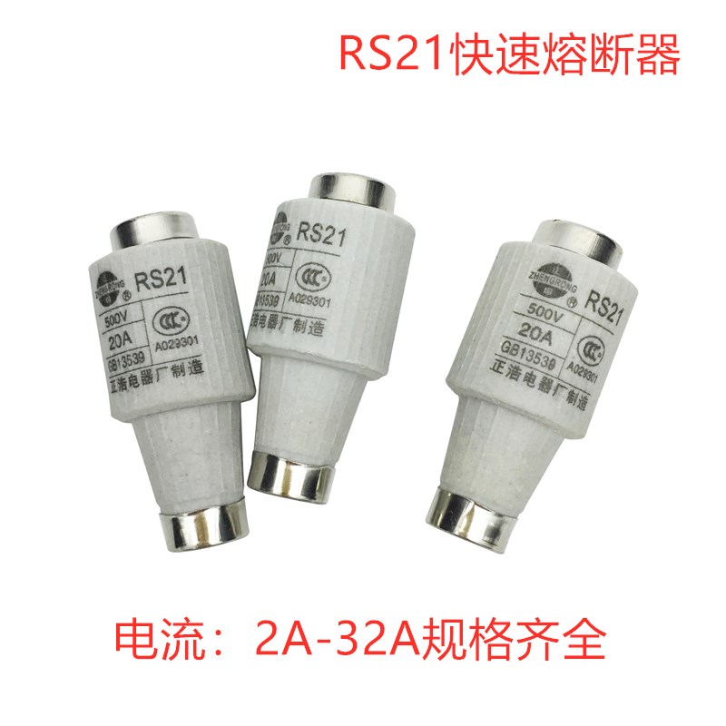 正浩快速熔断器RSL6-25 500V RS21 2A 4A 6A 10A 16A 20A 25A 32A