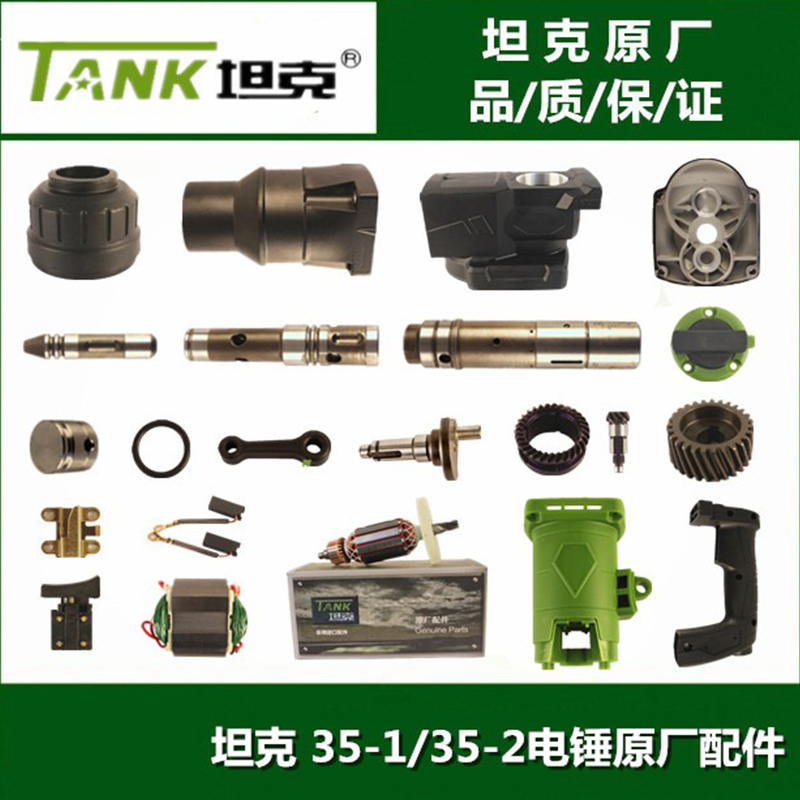 坦克35-1/35-2电锤转子定子机壳碳刷活塞开关齿轮配件
