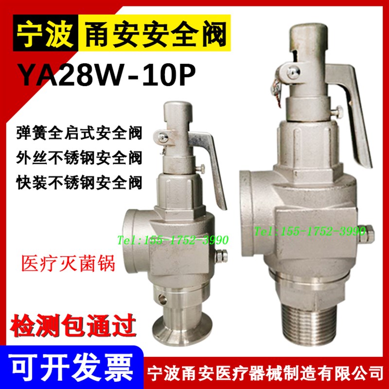 宁波甬安安全阀不锈钢全启式外丝快装YA28W-10P/10R304316L安全阀