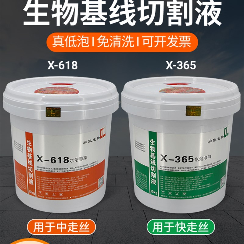 线切割工作液生物基水溶性水剂环保乐象X-618-365中快走丝切割液