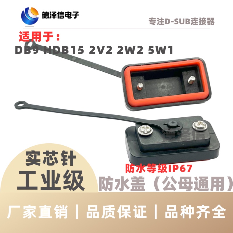 DB9防水盖5G通信防尘帽 串口RS232公头/母头 插头15P/2W2/2V2/5W1