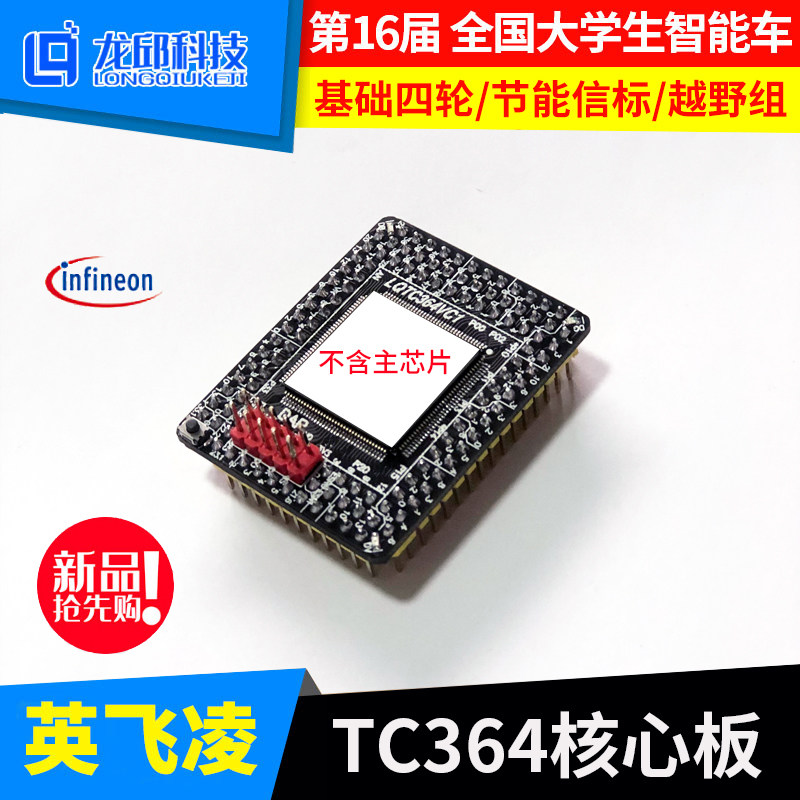 TC364DP64F300英飞凌核心板单片机系统智能车四轮信标越野组 龙邱