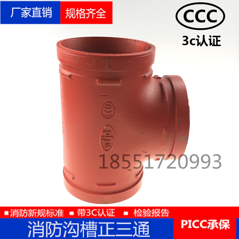 沟槽三通 消防沟槽正三通114 165镀锌管卡箍三通DN80 100 150 200