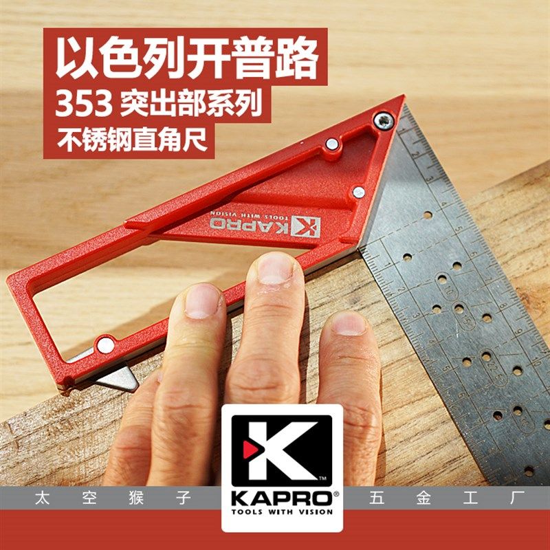 以色列开普路KAPRO划线不锈钢90度宽座多用途功能木工直角尺具diy