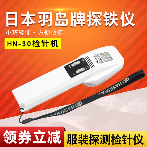 hashima羽岛便携式检针机探铁仪HN-30手持验针机针织纺织服装检测