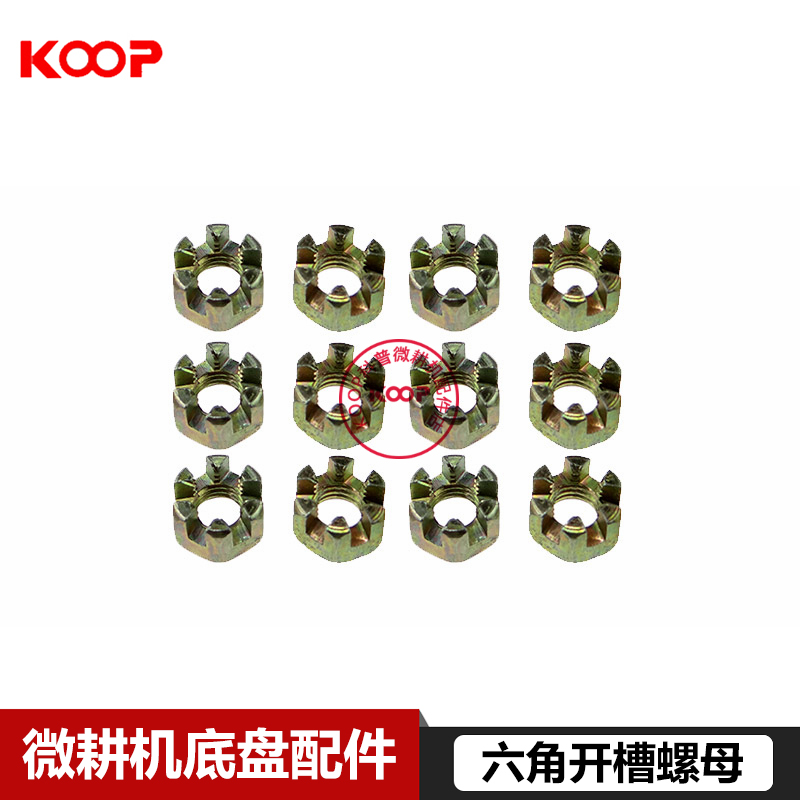 合盛/常柴/凯马178/186F风冷柴油微耕机底盘配件/六角开槽螺母Q10