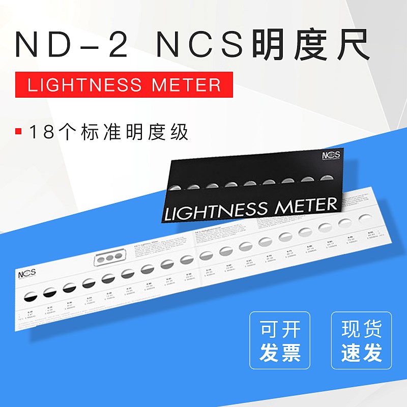 ND-2 NCS明度尺 lightness meter