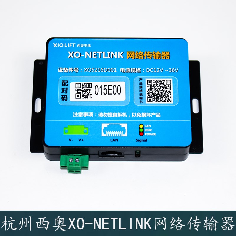 杭州西奥电梯XO-NETLINK网络传输器DC12V-36V机房轿厢配对码一致
