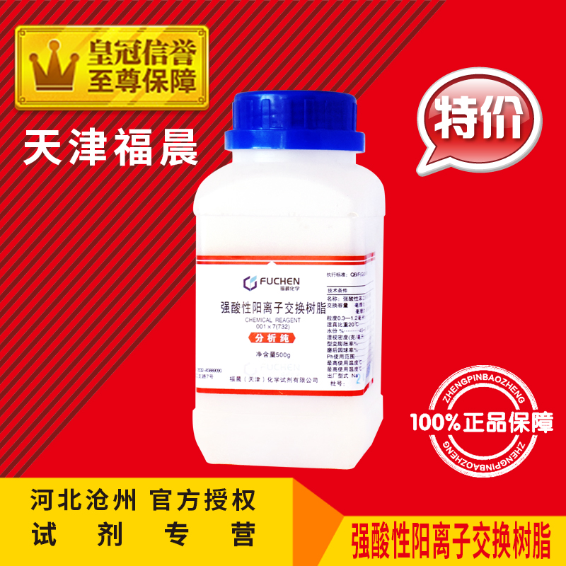 732树脂001x7强酸性阳离子交换树脂500gNa型化工原料实验用品促销