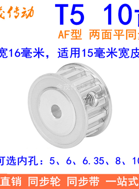 T510齿同步带轮AF齿宽16内孔5 6 6.35 8同步轮PA10T5150-A-P6现货