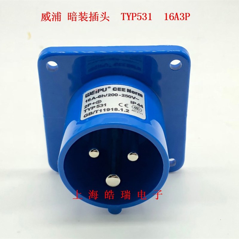 威浦weipu 航空插头 工业插座 TYP531 16A3芯 暗装插头 220V 2P+E