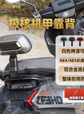 极核AE4max/AE5ipro铝合金靠背防雨防锈改装配件加厚海绵原车直上