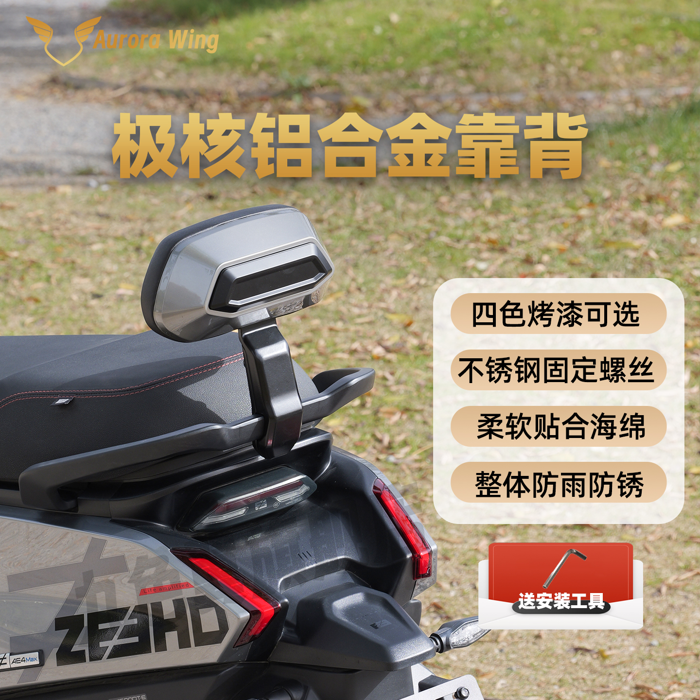 极核AE4/AE5铝合金电动车靠背防雨防锈改装配件加厚海绵原车直上