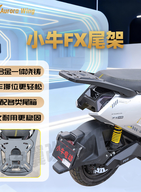 小牛FX铝合金尾架风速版外卖尾箱架原配改装后架子延长后货架支架