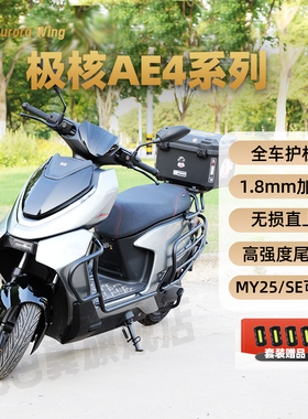 九色翼极核AE4护杠AE4max电动车SE电摩改装保险杠MY25尾箱后衣架