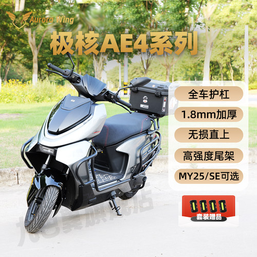 九色翼极核AE4护杠AE4max电动车SE电摩改装保险杠MY25尾箱后衣架
