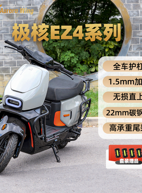 九色翼极核EZ4护杠Max电动车加厚防摔保险杠尾箱架后衣架改装配件