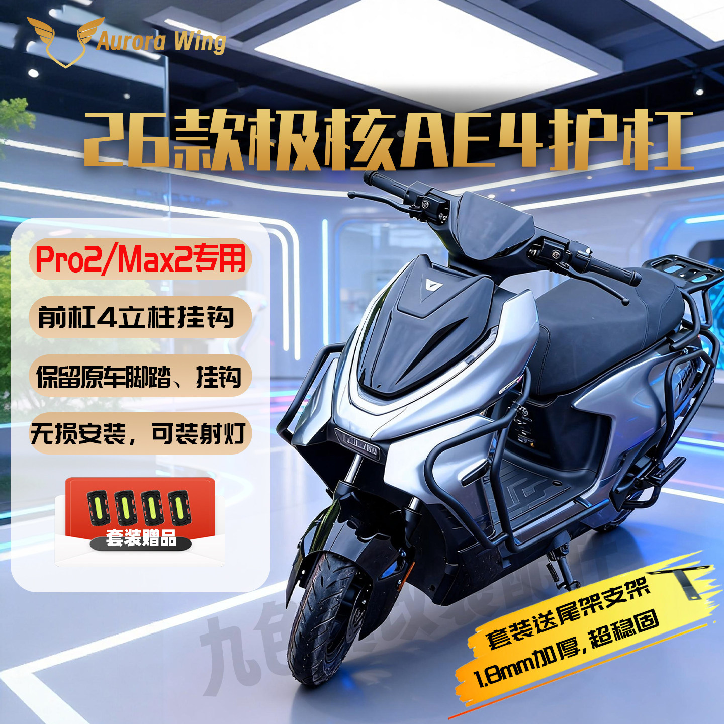 26款极核AE4Pro2+/Max2+新款电动车护杠电摩改装保险杠尾箱架支架