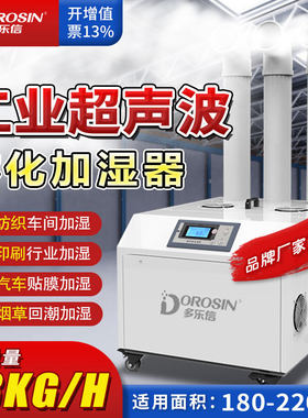 多乐信DRS-18A工业加湿机超声波造雾器车间盆景雾化空气加湿器