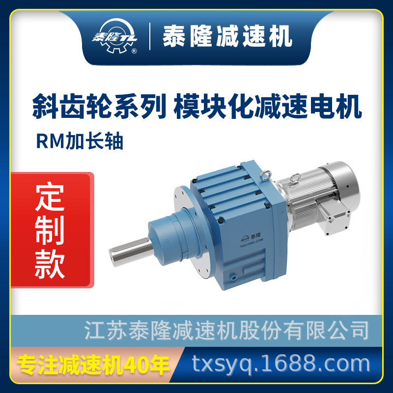 【泰隆定制】泰隆RM系列模块化加长轴同轴式斜齿轮硬齿面减速机