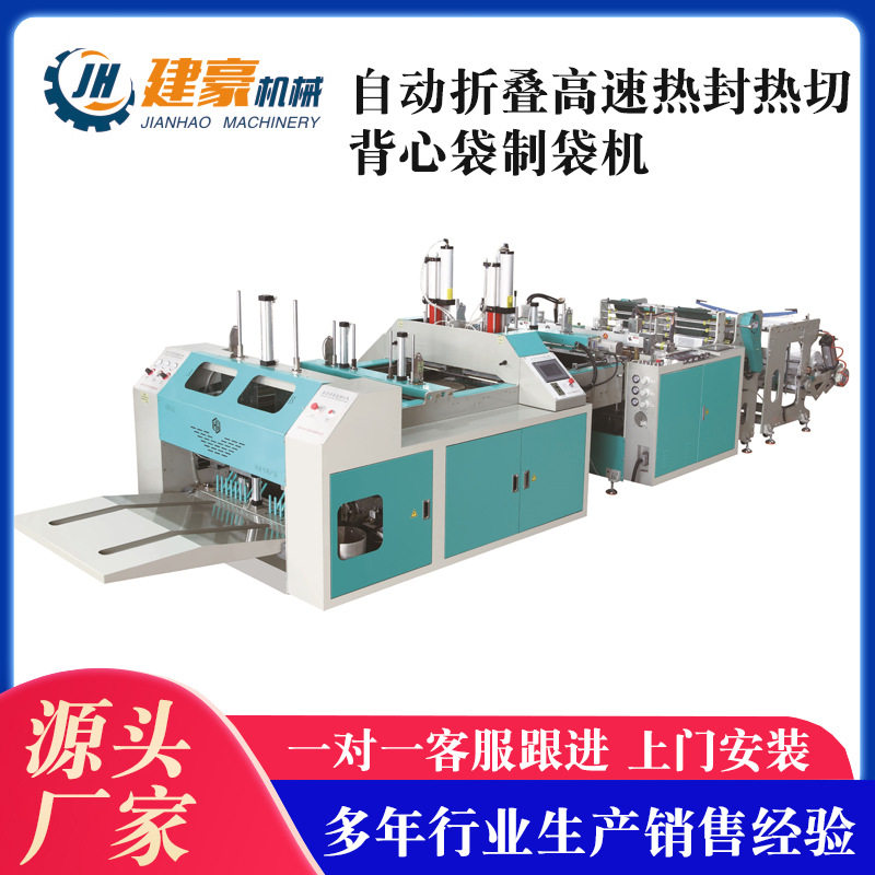 建豪机械供应自动折叠高速热封热切背心袋制袋机  包装塑料制袋机,机械设备,其他机械设备,淘宝优惠券,粉丝福利购,淘宝优惠卷