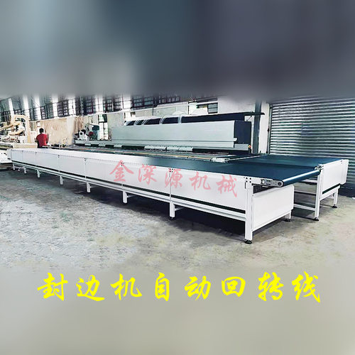 木板橱柜衣柜封边机回转线砂边机全自动直角转弯家具流水线输送带