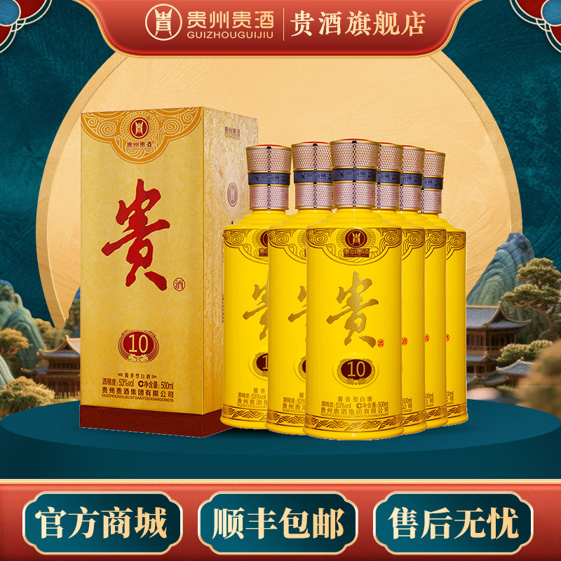 贵州贵酒 贵酒10老版53度500mL*6瓶整箱 酱香型白酒