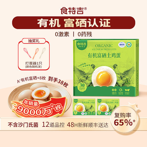 食特吉A有机富硒土鸡蛋礼盒38枚