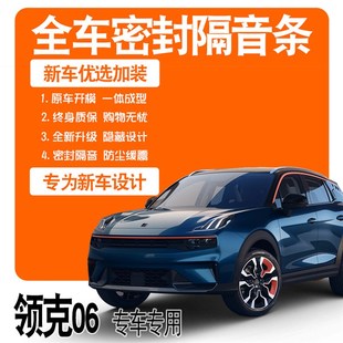 2020款 领克06专用隔音密封条全车F门胶条防尘降噪升级配件爆改装