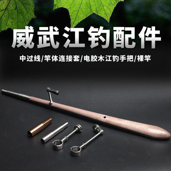江钓配件连接套中过线裸电胶木筏钓竿手把