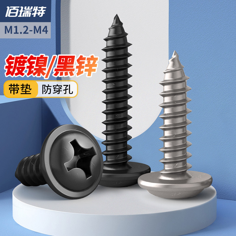 PWA镀镍十字圆头带垫自攻螺丝盘头螺钉带介子黑色螺丝钉SM1M2M3-M