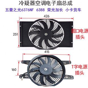 五菱之光6376NF 6390荣光加长小卡货车冷却器空调电子扇总成 6388