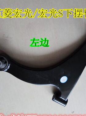五菱宏光/宏光S下摆臂左右下肢臂总成前下悬挂支臂三角臂下支臂