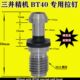 三井精机专用BT40 BT50拉钉 拉头